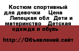 Костюм спортивный для девочки  › Цена ­ 300 - Липецкая обл. Дети и материнство » Детская одежда и обувь   